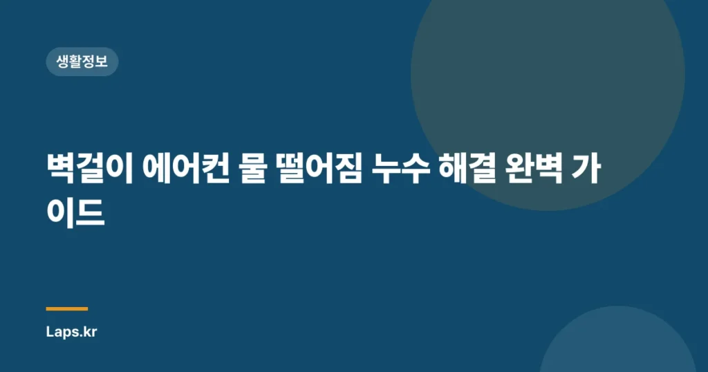 벽걸이 에어컨 물 떨어짐 누수 해결 완벽 가이드