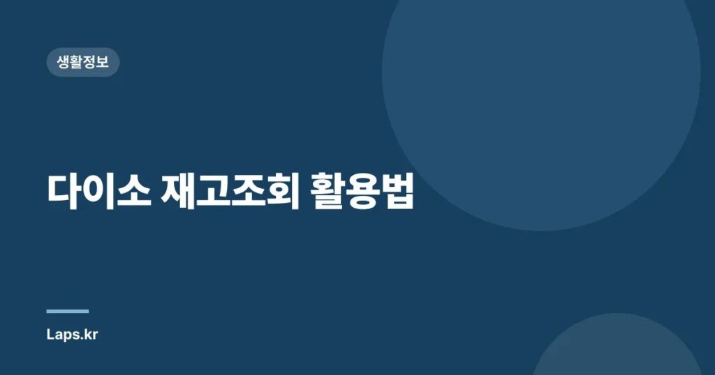 다이소 재고조회 활용법