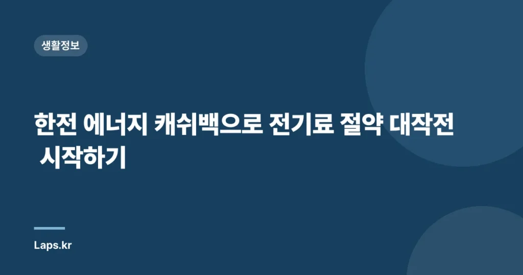 한전 에너지 캐쉬백으로 전기료 절약 대작전 시작하기