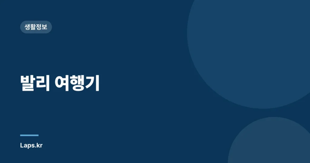 발리 여행기