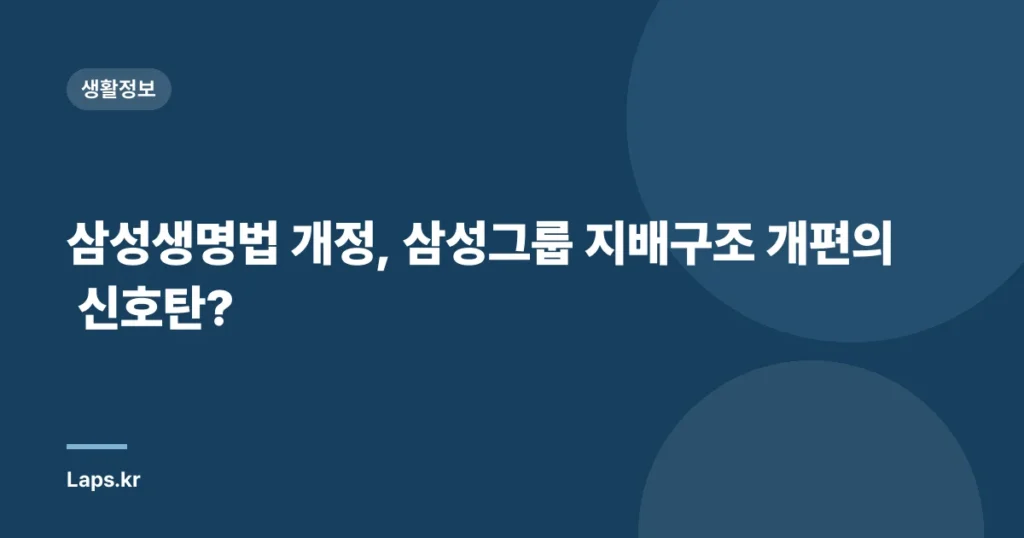 삼성생명법 개정, 삼성그룹 지배구조 개편의 신호탄?
