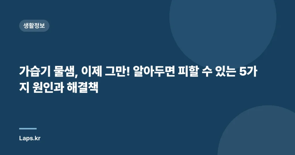 가습기 물샘, 이제 그만! 알아두면 피할 수 있는 5가지 원인과 해결책