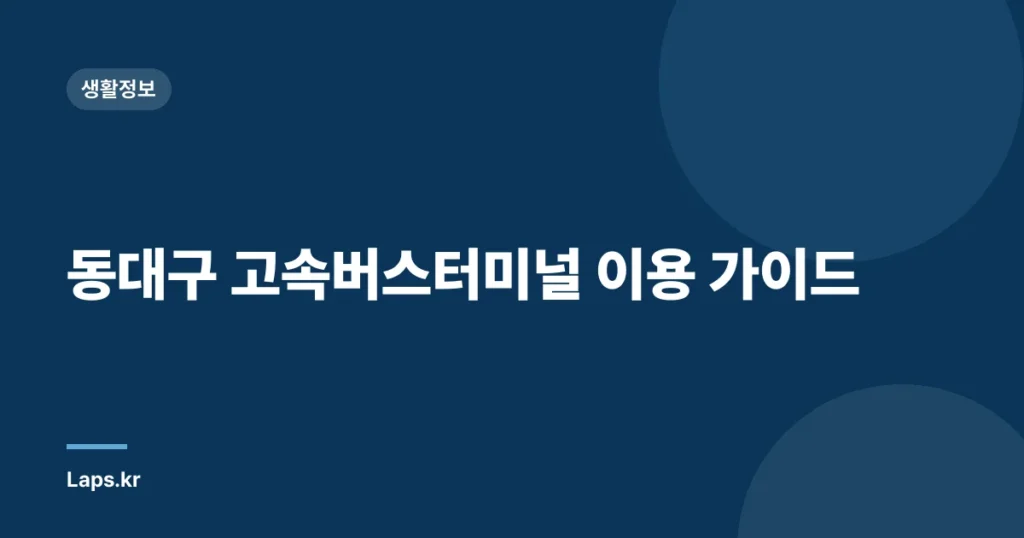 동대구 고속버스터미널 이용 가이드
