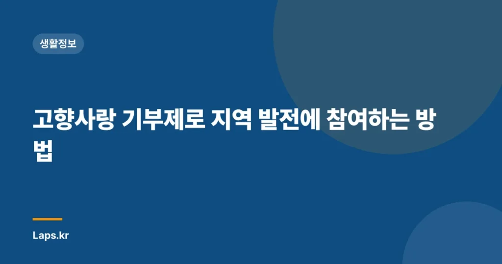 고향사랑 기부제로 지역 발전에 참여하는 방법