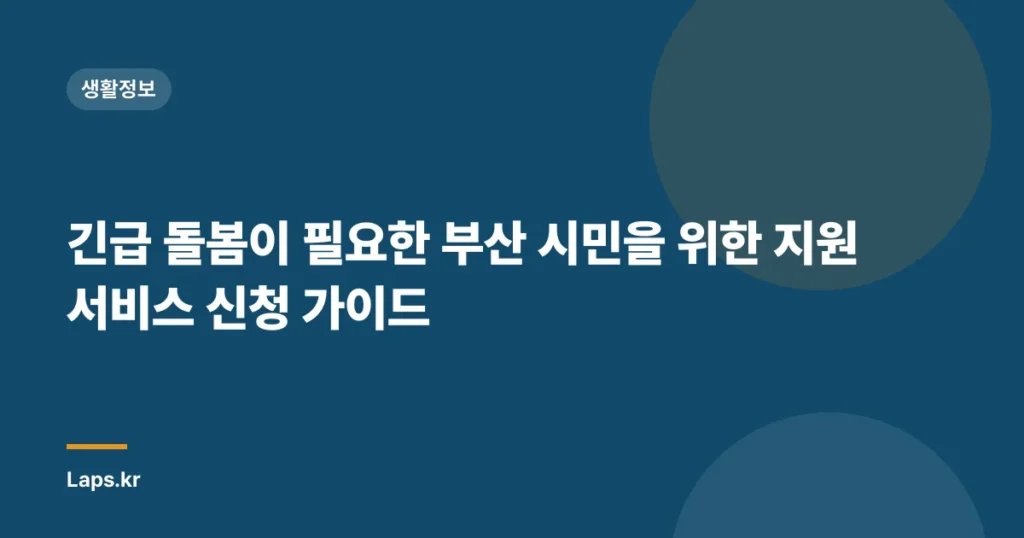 긴급 돌봄이 필요한 부산 시민을 위한 지원 서비스 신청 가이드