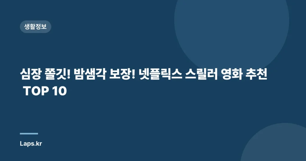 심장 쫄깃! 밤샘각 보장! 넷플릭스 스릴러 영화 추천 TOP 10