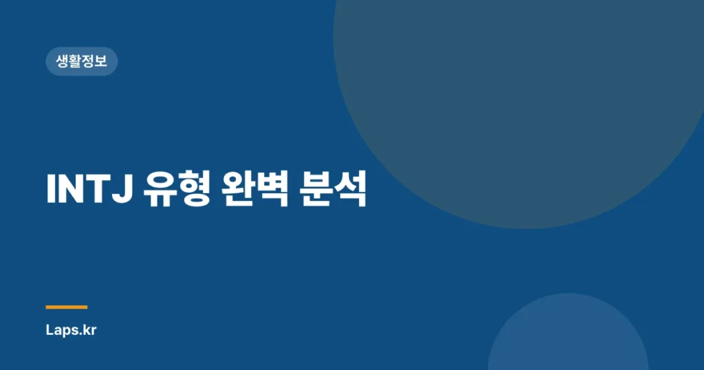 INTJ 유형 완벽 분석