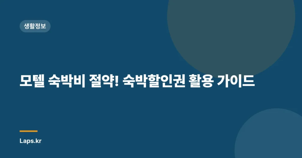 모텔 숙박비 절약! 숙박할인권 활용 가이드