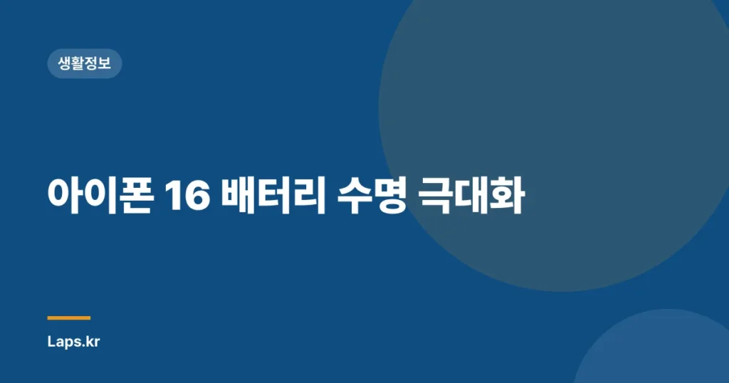 아이폰 16 배터리 수명 극대화