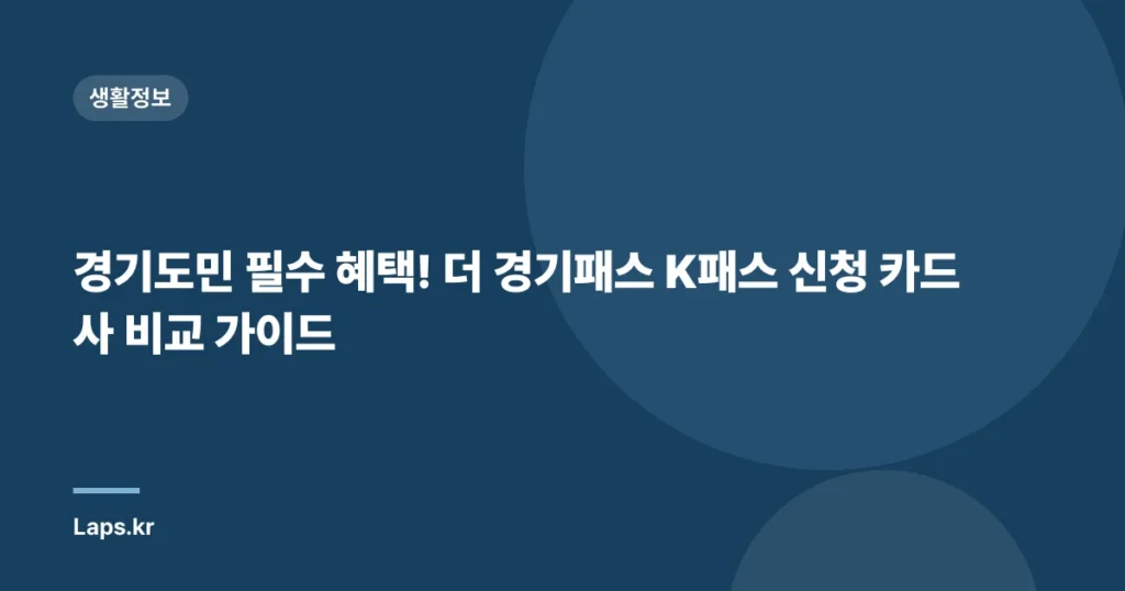 경기도민 필수 혜택! 더 경기패스 K패스 신청 카드사 비교 가이드