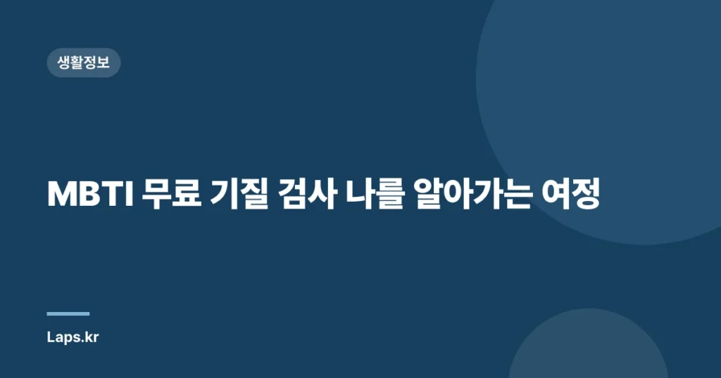 MBTI 무료 기질 검사 나를 알아가는 여정