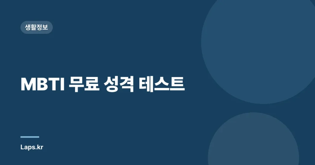 MBTI 무료 성격 테스트