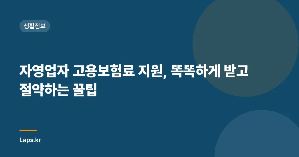 자영업자 고용보험료 지원, 똑똑하게 받고 절약하는 꿀팁