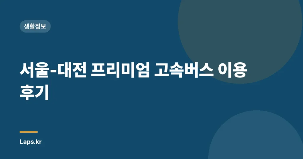 서울-대전 프리미엄 고속버스 이용 후기