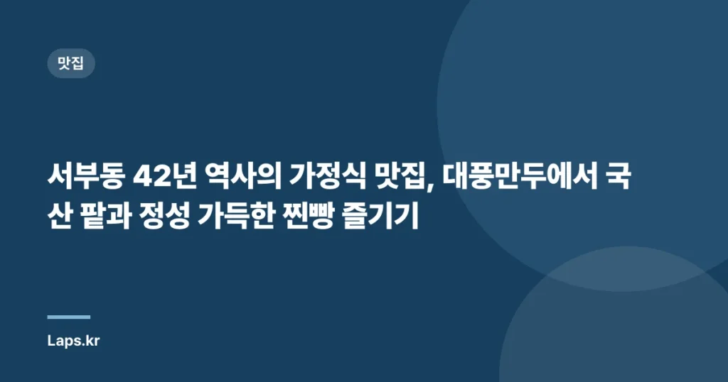 서부동 42년 역사의 가정식 맛집, 대풍만두에서 국산 팥과 정성 가득한 찐빵 즐기기