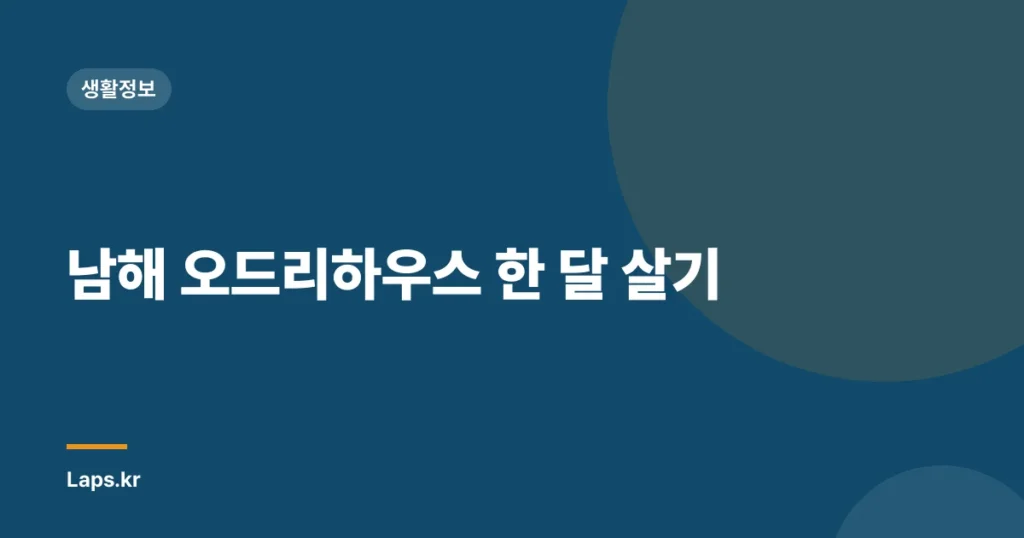 남해 오드리하우스 한 달 살기