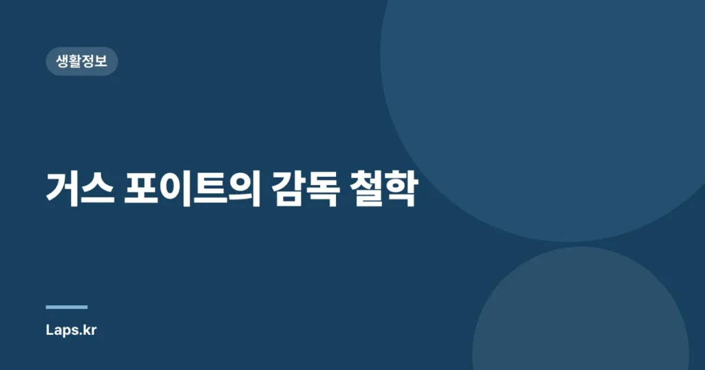거스 포이트의 감독 철학