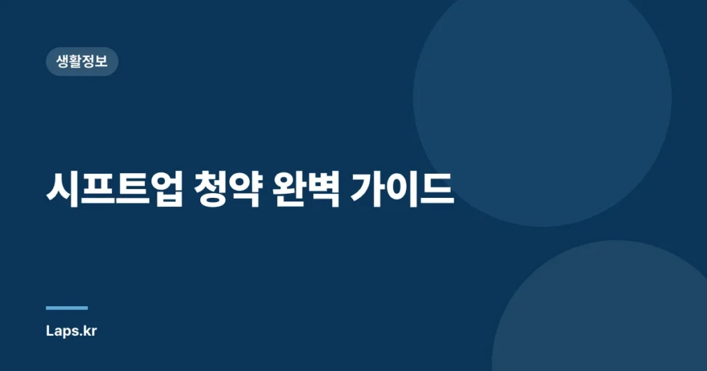 시프트업 청약 완벽 가이드