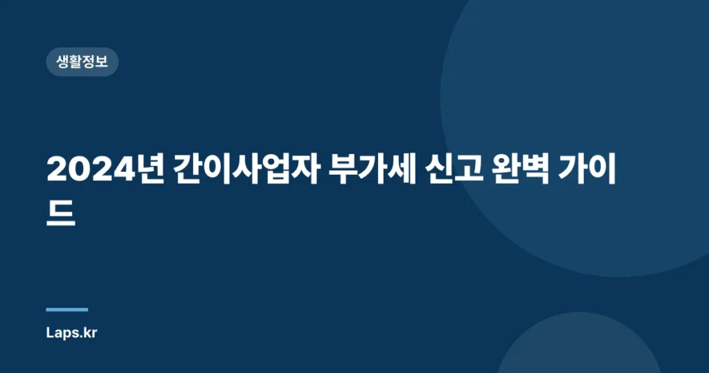 2024년 간이사업자 부가세 신고 완벽 가이드