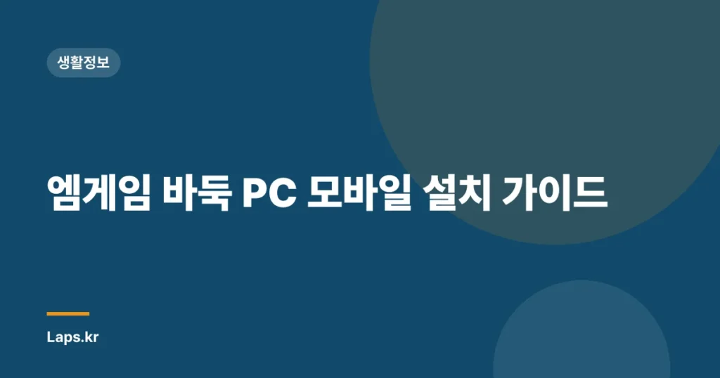 엠게임 바둑 PC 모바일 설치 가이드