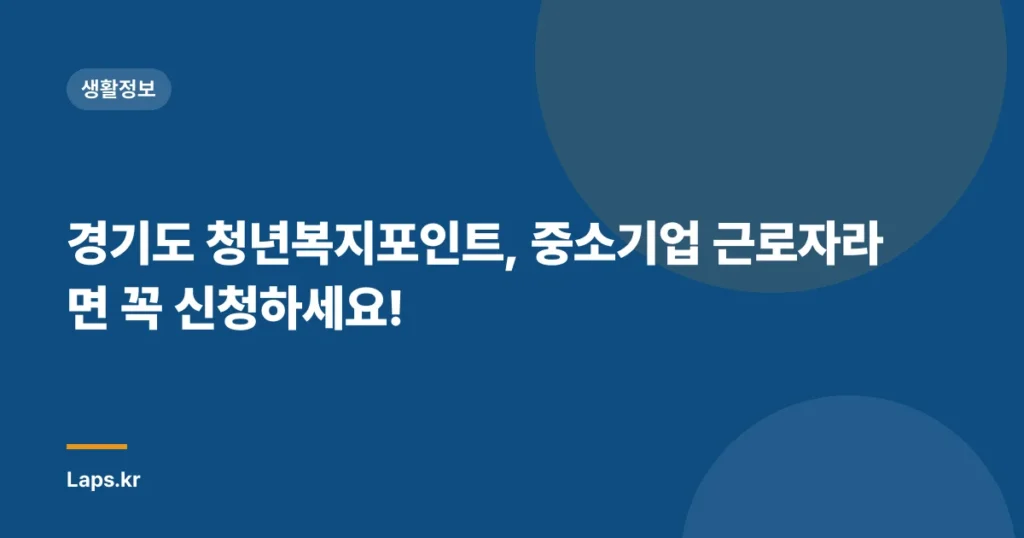 경기도 청년복지포인트, 중소기업 근로자라면 꼭 신청하세요!
