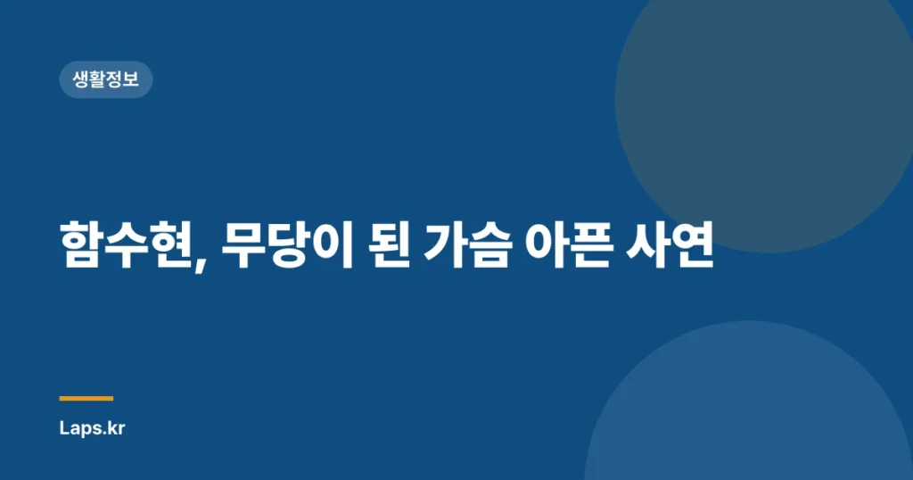 함수현, 무당이 된 가슴 아픈 사연