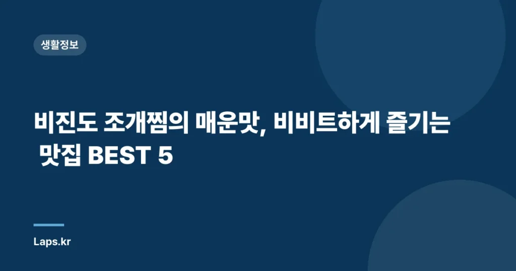 비진도 조개찜의 매운맛, 비비트하게 즐기는 맛집 BEST 5