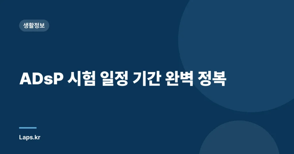 ADsP 시험 일정 기간 완벽 정복