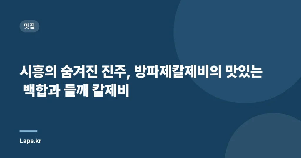 시흥의 숨겨진 진주, 방파제칼제비의 맛있는 백합과 들깨 칼제비