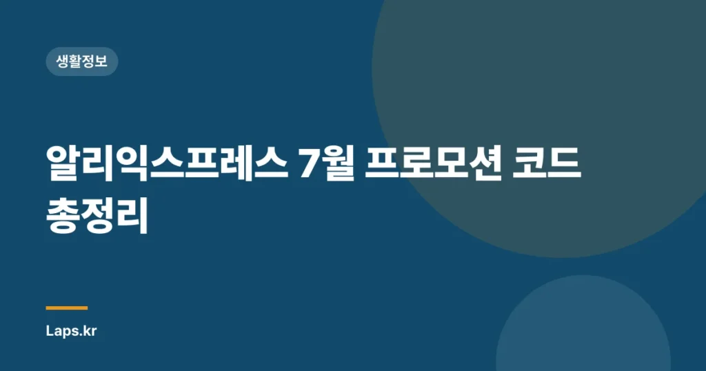 알리익스프레스 7월 프로모션 코드 총정리