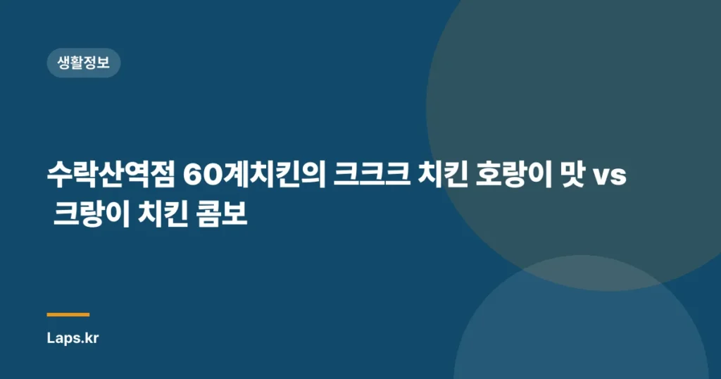 수락산역점 60계치킨의 크크크 치킨 호랑이 맛 vs 크랑이 치킨 콤보