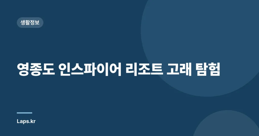 영종도 인스파이어 리조트 고래 탐험