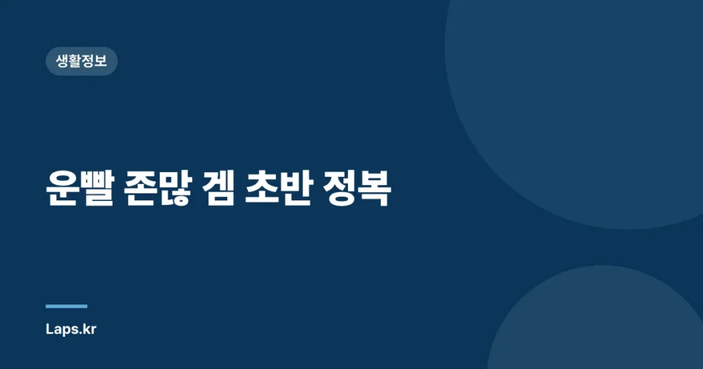운빨 존많 겜 초반 정복