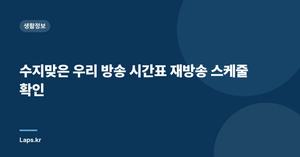 수지맞은 우리 방송 시간표 재방송 스케줄 확인