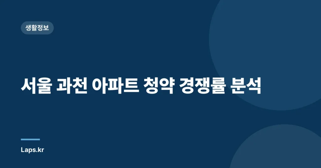 서울 과천 아파트 청약 경쟁률 분석