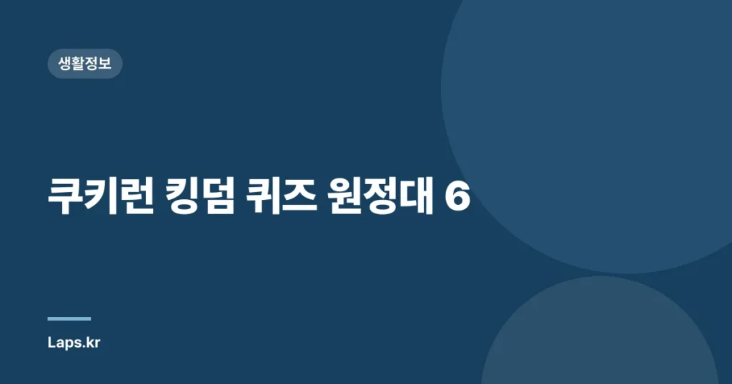 쿠키런 킹덤 퀴즈 원정대 6