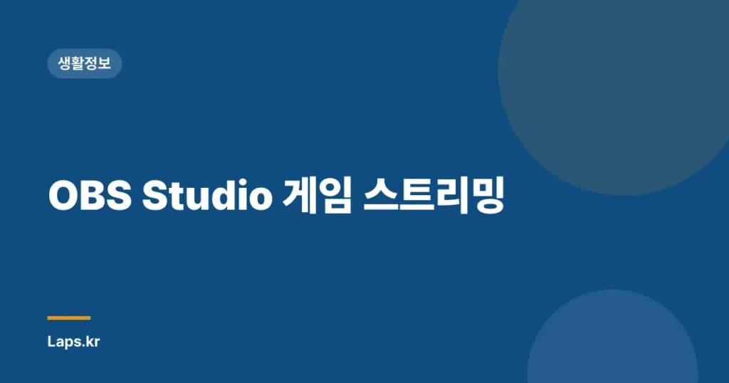 OBS Studio 게임 스트리밍