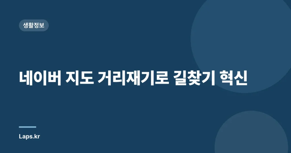 네이버 지도 거리재기로 길찾기 혁신