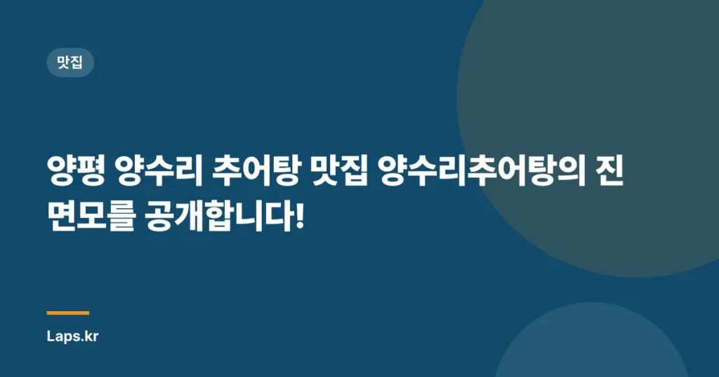 양평 양수리 추어탕 맛집 양수리추어탕의 진면모를 공개합니다!