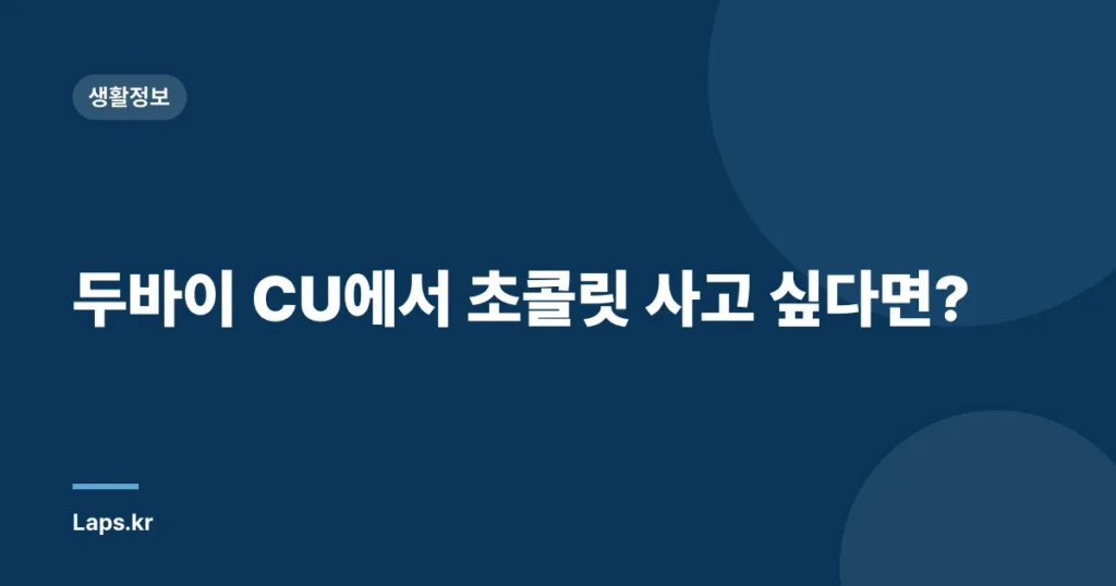 두바이 CU에서 초콜릿 사고 싶다면?
