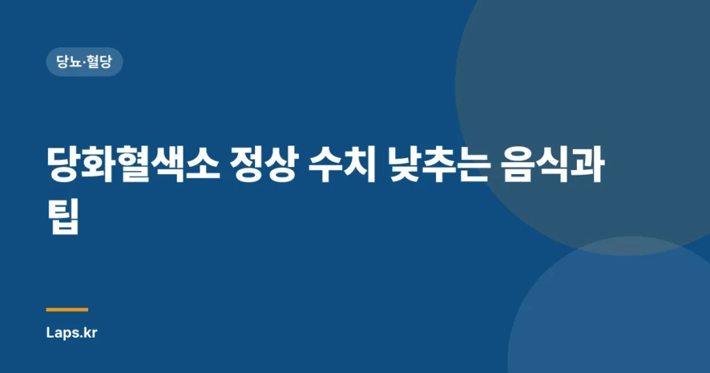 당화혈색소 정상 수치 낮추는 음식과 팁 | 건강 관리, 혈당 조절, 식단 가이드