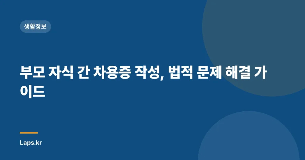 부모 자식 간 차용증 작성, 법적 문제 해결 가이드