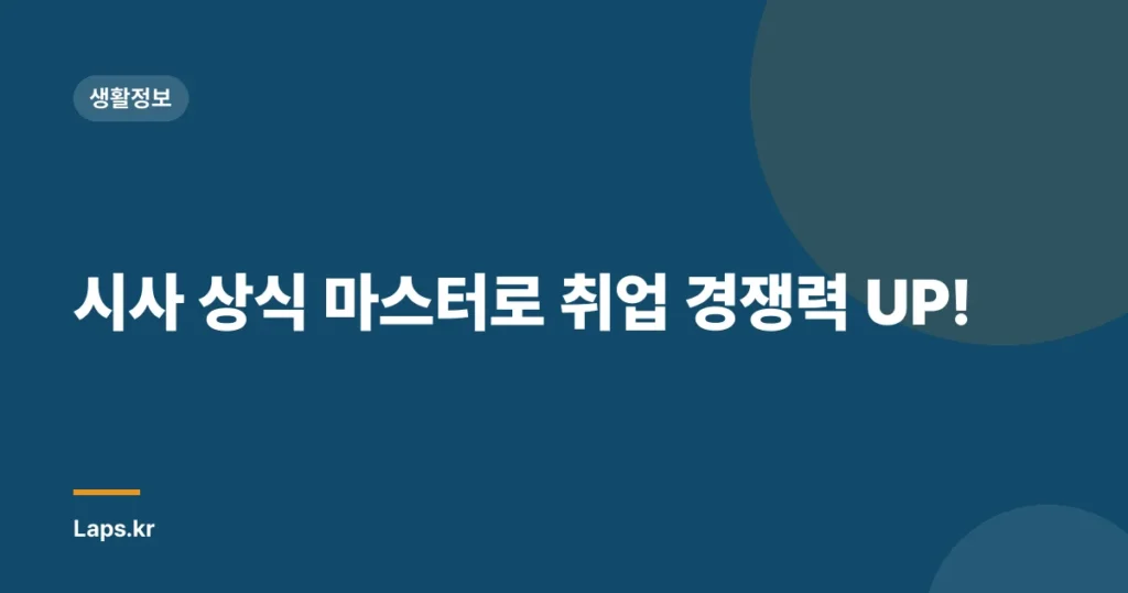 시사 상식 마스터로 취업 경쟁력 UP!