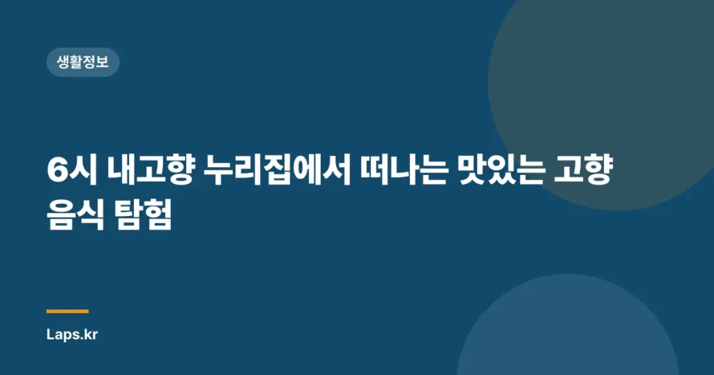 6시 내고향 누리집에서 떠나는 맛있는 고향 음식 탐험
