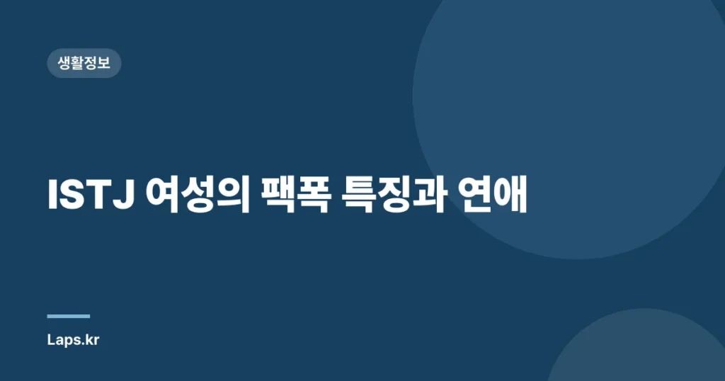 ISTJ 여성의 팩폭 특징과 연애