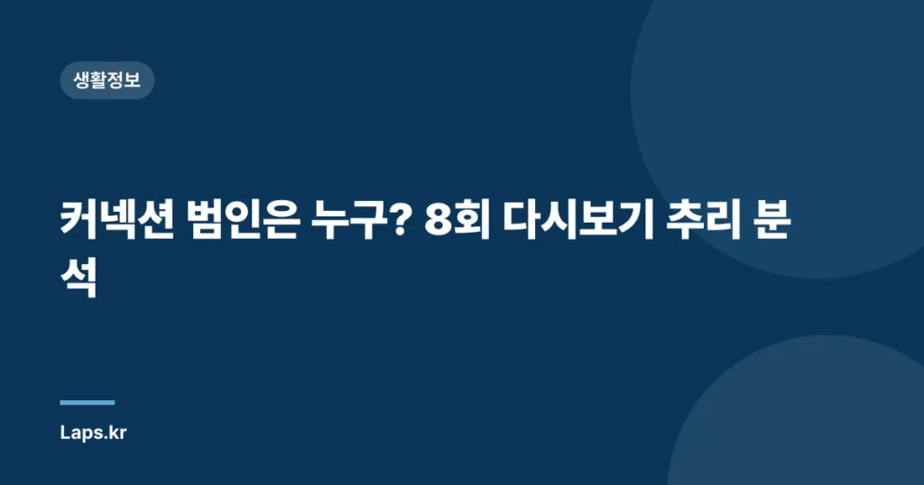 커넥션 범인은 누구? 8회 다시보기 추리 분석