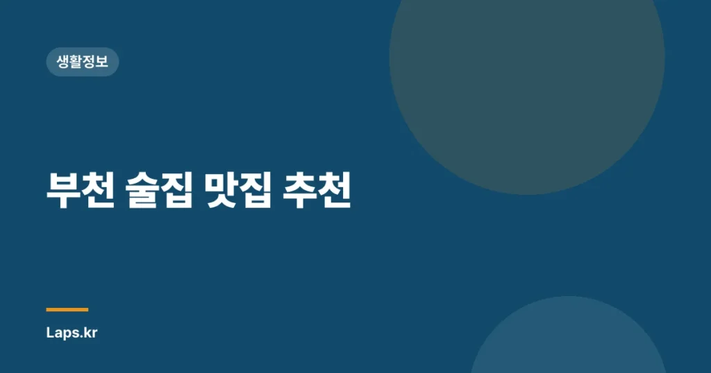 부천 술집 맛집 추천