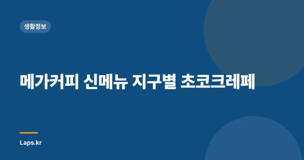 메가커피 신메뉴 지구별 초코크레페