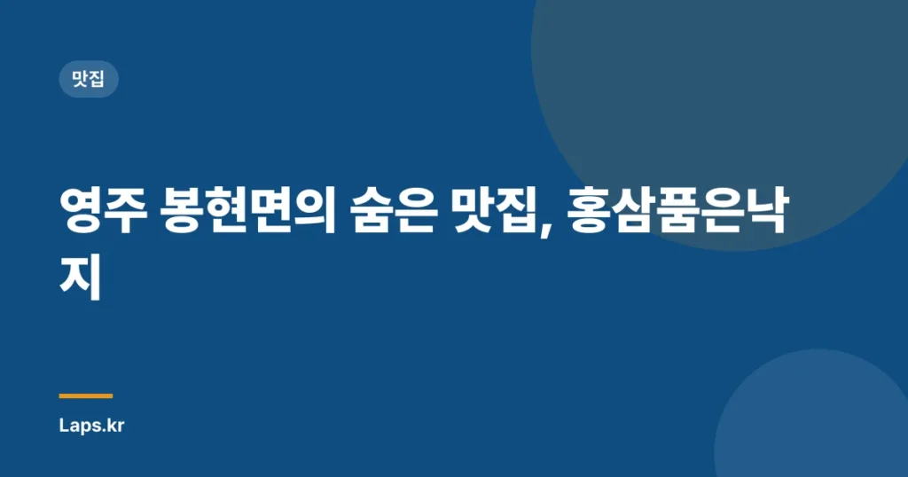 영주 봉현면의 숨은 맛집, 홍삼품은낙지