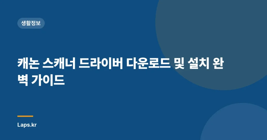 캐논 스캐너 드라이버 다운로드 및 설치 완벽 가이드